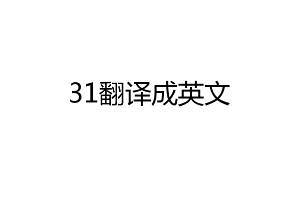31翻译成英文