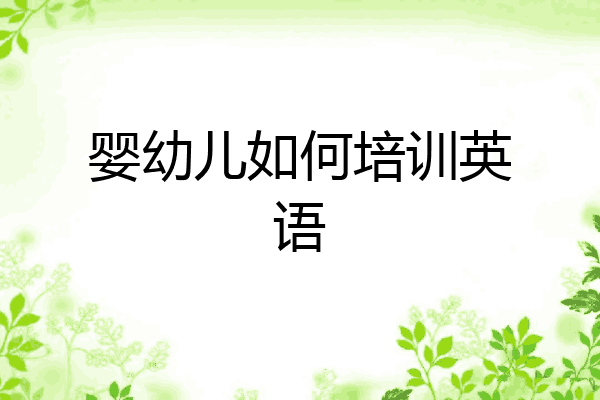 婴幼儿如何培训英语