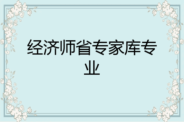 经济师省专家库专业