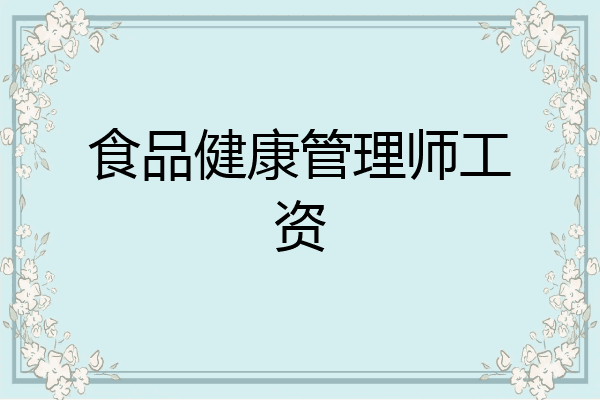 食品健康管理师工资
