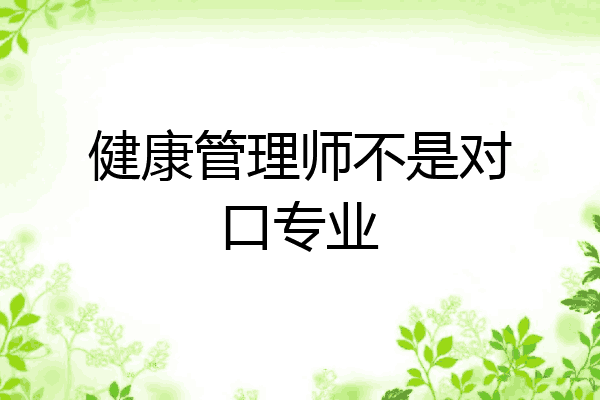 健康管理师不是对口专业