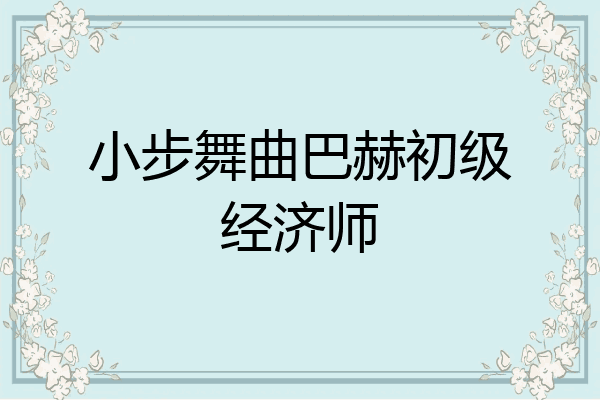 小步舞曲巴赫初级经济师