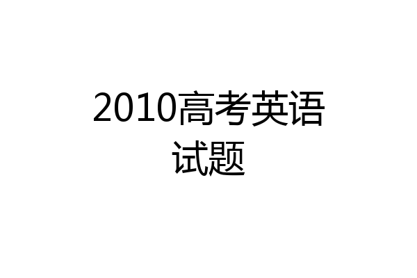 2010高考英语试题