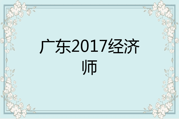 广东2017经济师