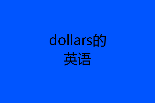 dollars的英语