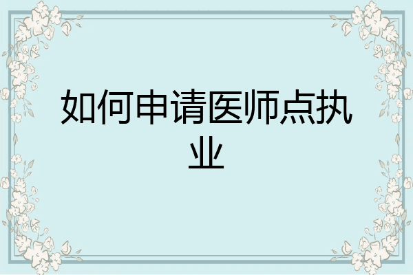 如何申请医师点执业