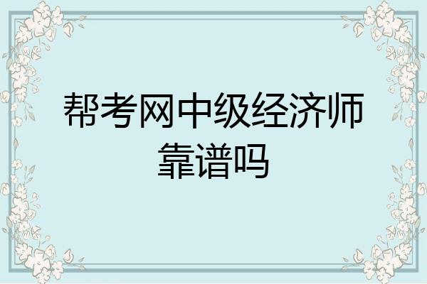 帮考网中级经济师靠谱吗