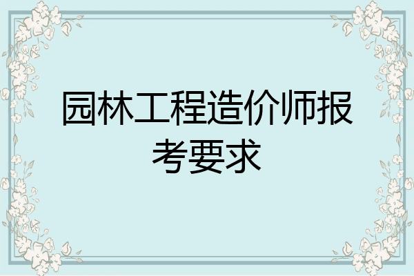 园林工程造价师报考要求