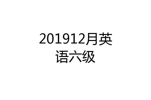 201912月英语六级