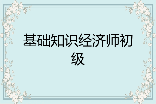 基础知识经济师初级