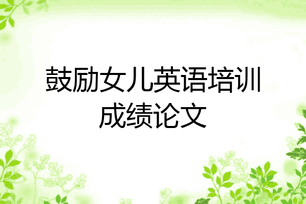 鼓励女儿英语培训成绩论文