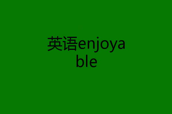 英语enjoyable