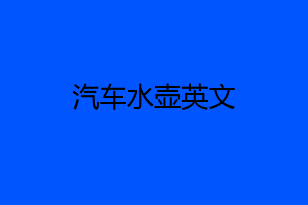 汽车水壶英文