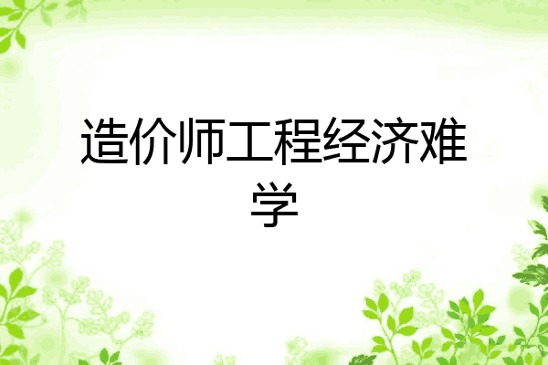 造价师工程经济难学