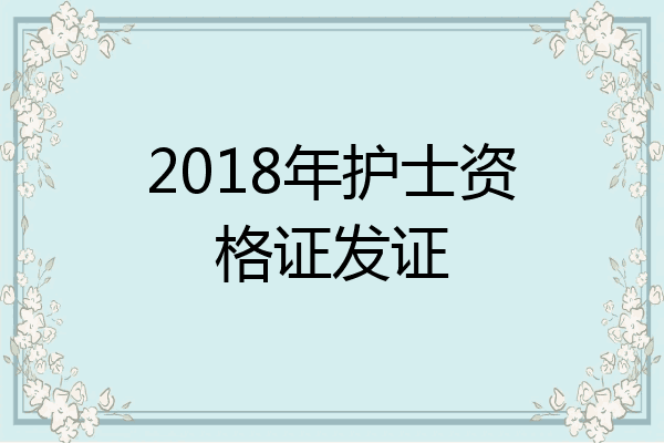 2018年护士资格证发证