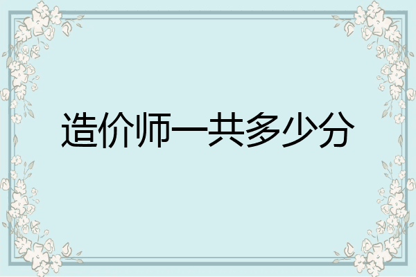 造价师一共多少分