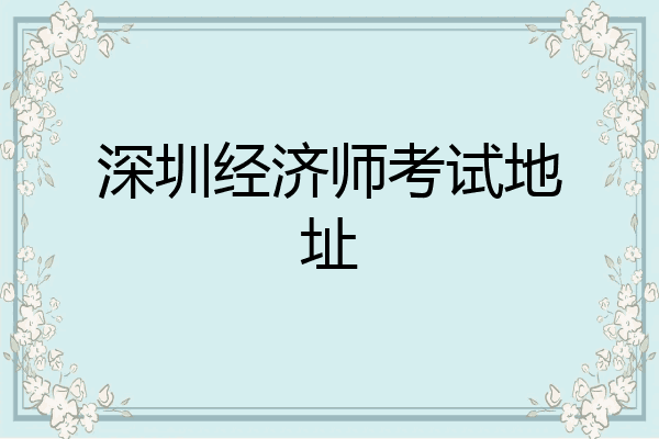 深圳经济师考试地址