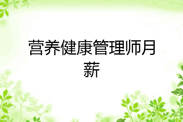 营养健康管理师月薪