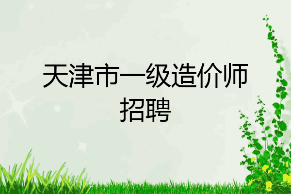天津市一级造价师招聘