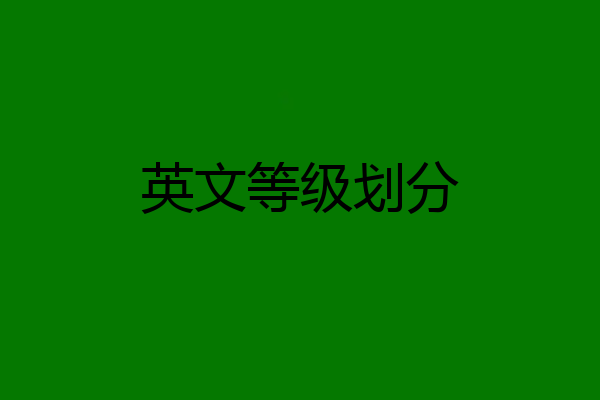 英文等级划分