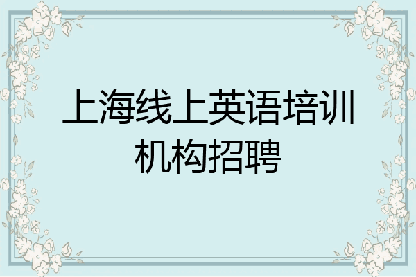 上海线上英语培训机构招聘
