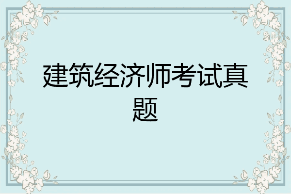建筑经济师考试真题