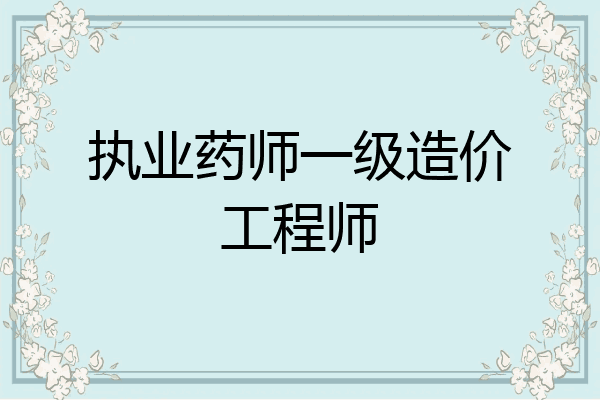 执业药师一级造价工程师