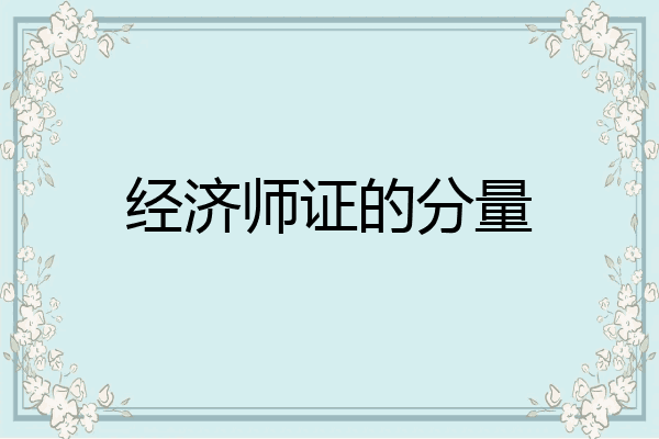 经济师证的分量