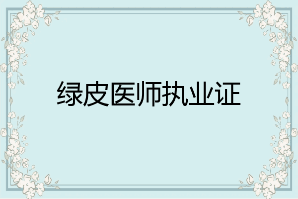 绿皮医师执业证