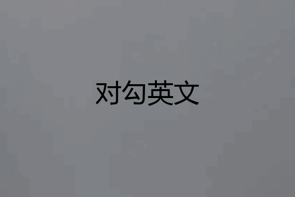 对勾英文