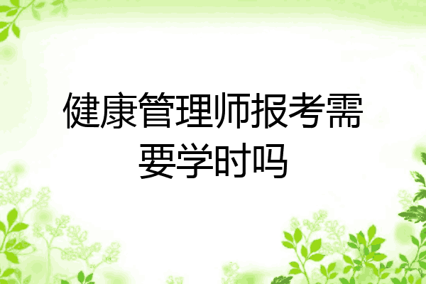 健康管理师报考需要学时吗