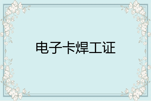 电子卡焊工证