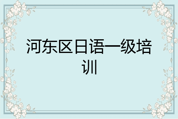 河东区日语一级培训