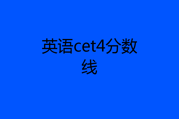 英语cet4分数线