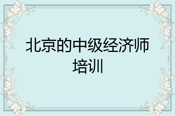 北京的中级经济师培训