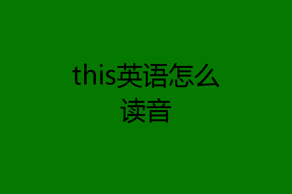 this英语怎么读音