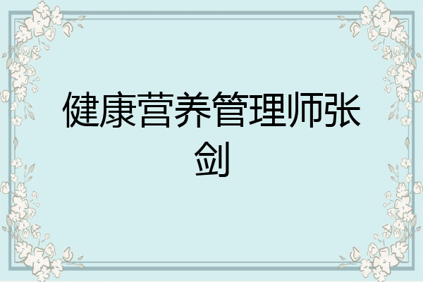 健康营养管理师张剑