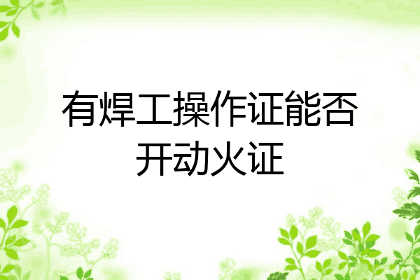 有焊工操作证能否开动火证
