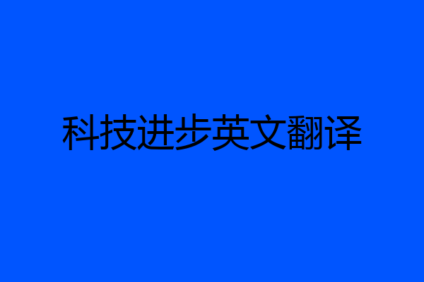 科技进步英文翻译
