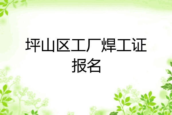 坪山区工厂焊工证报名