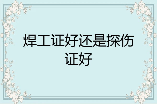 焊工证好还是探伤证好