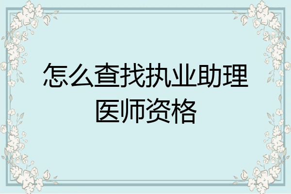 怎么查找执业助理医师资格