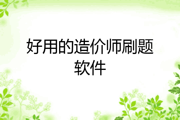 好用的造价师刷题软件