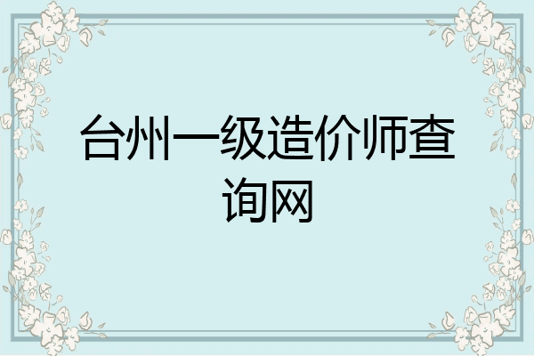 台州一级造价师查询网