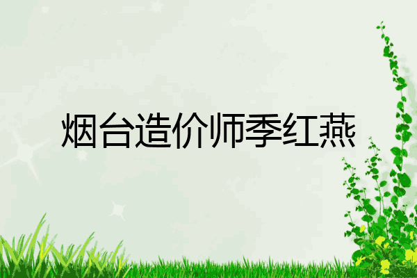 烟台造价师季红燕