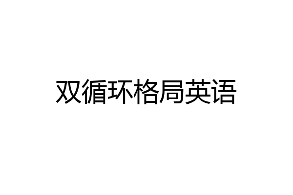 双循环格局英语