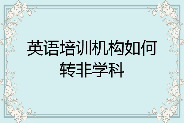 英语培训机构如何转非学科