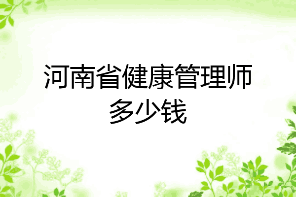 河南省健康管理师多少钱