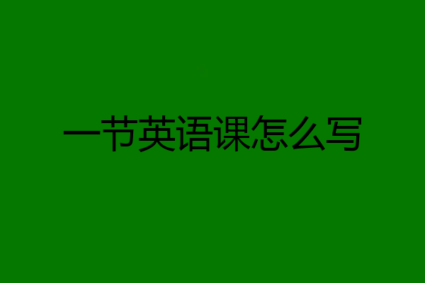 一节英语课怎么写