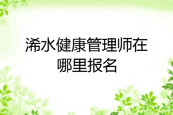 浠水健康管理师在哪里报名